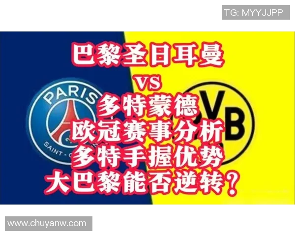 多特蒙德与巴黎圣日耳曼激战在即谁能在欧冠赛场笑到最后